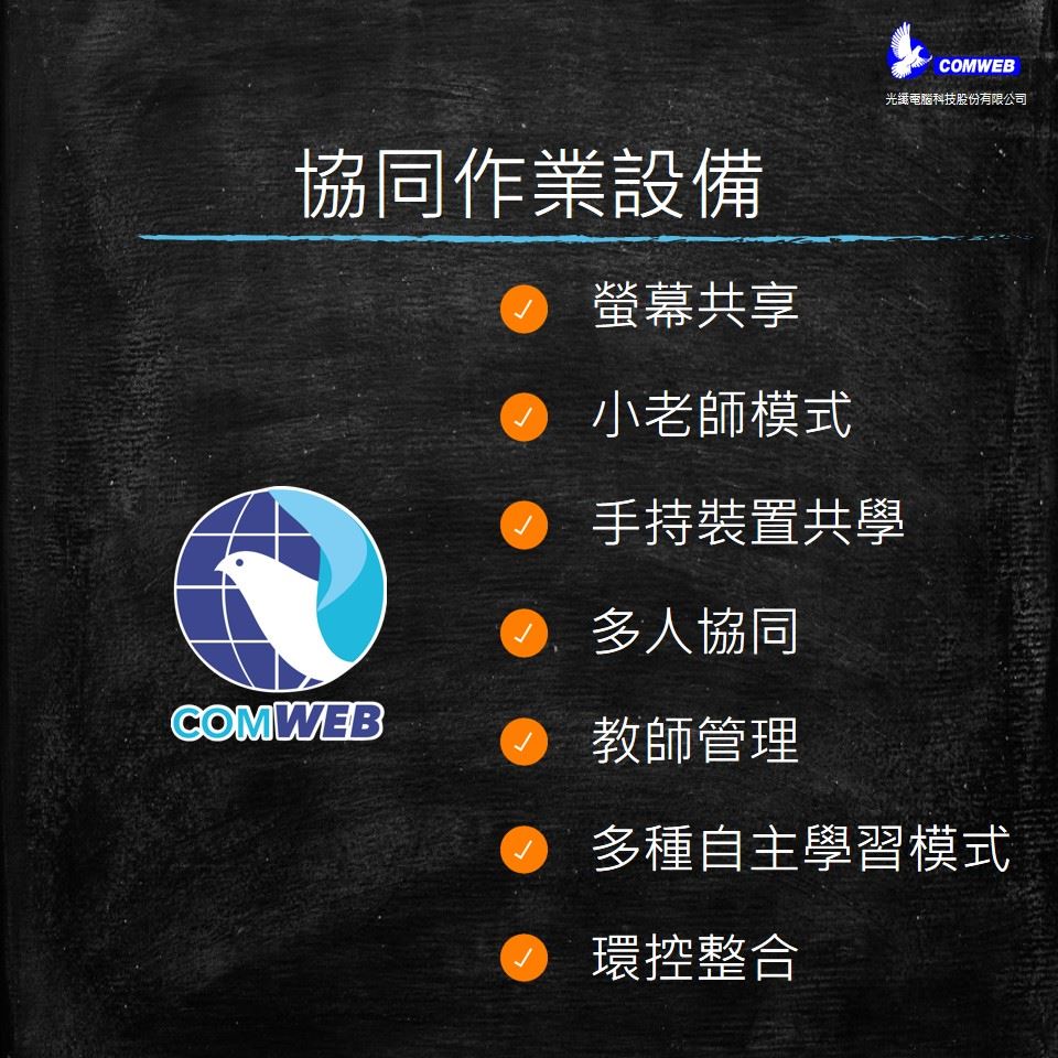 GSF GDV COMWEB 分組自主翻轉教學系統